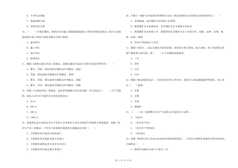 安全工程师《安全生产法及相关法律知识》自我检测试卷B卷 附解析.doc_第3页