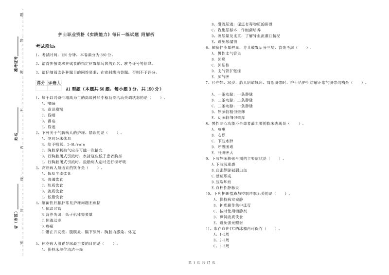 护士职业资格《实践能力》每日一练试题 附解析.doc_第1页