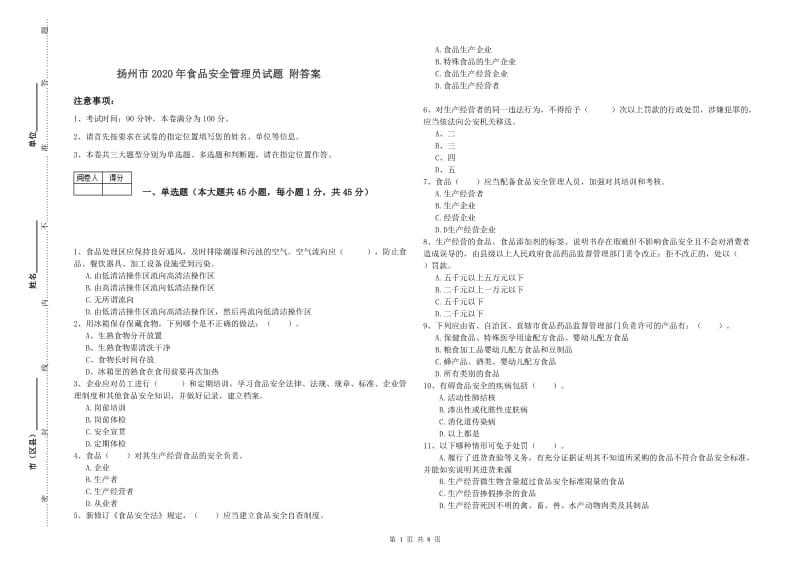 扬州市2020年食品安全管理员试题 附答案.doc_第1页