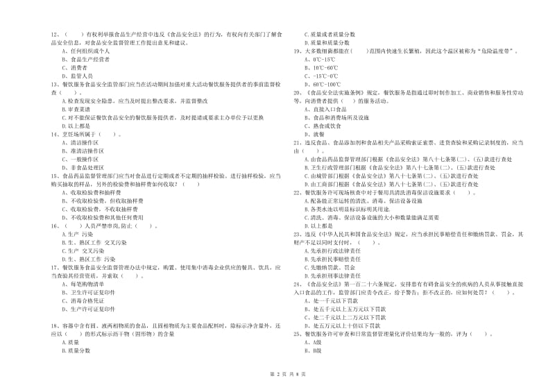 扬州市2020年食品安全管理员试题 附答案.doc_第2页