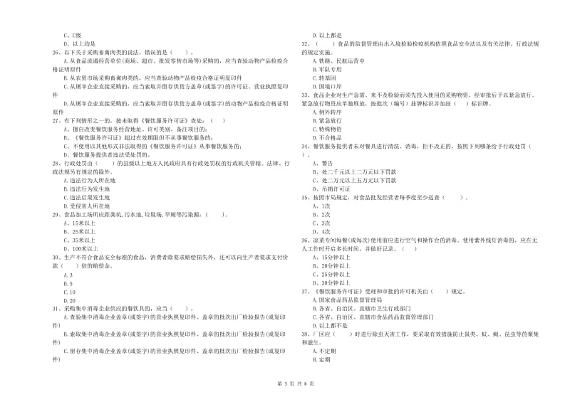扬州市2020年食品安全管理员试题 附答案.doc_第3页