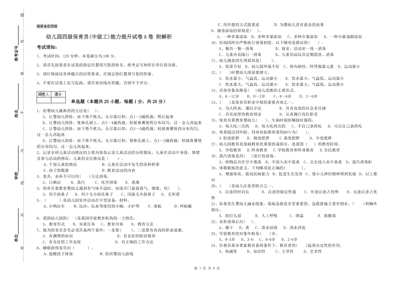 幼儿园四级保育员(中级工)能力提升试卷A卷 附解析.doc_第1页