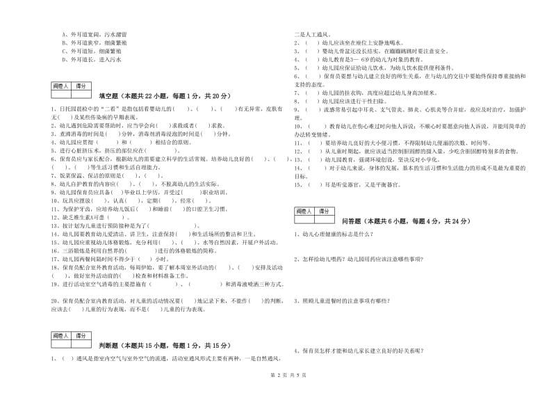 幼儿园一级保育员综合检测试卷A卷 附答案.doc_第2页