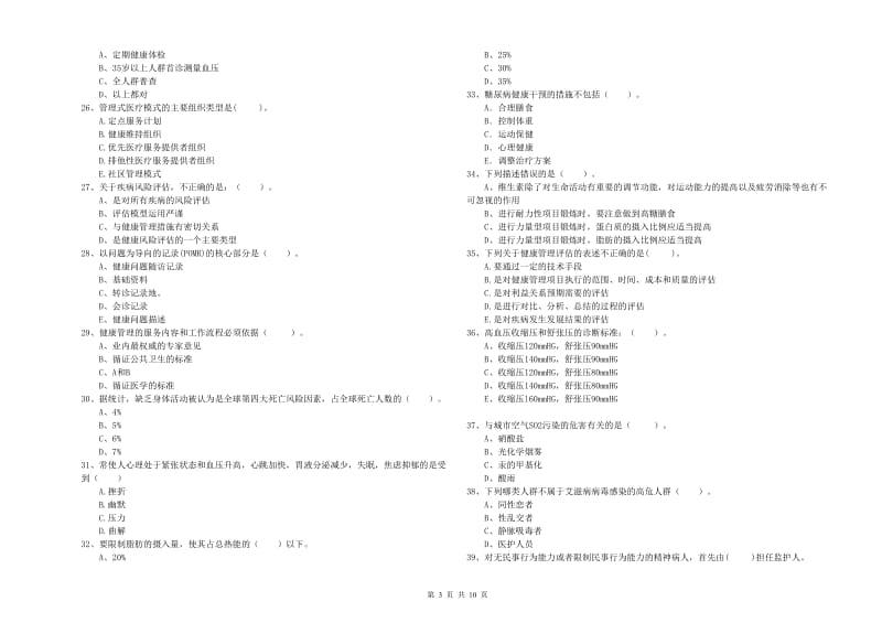 二级健康管理师考试《理论知识》题库练习试卷D卷 含答案.doc_第3页