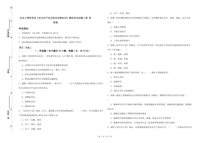 安全工程师考试《安全生产法及相关法律知识》模拟考试试题A卷 附答案.doc_第1页