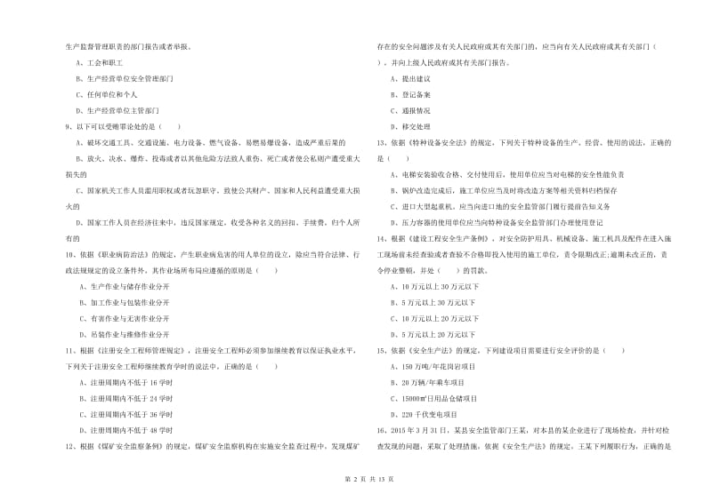 安全工程师考试《安全生产法及相关法律知识》模拟考试试题A卷 附答案.doc_第2页