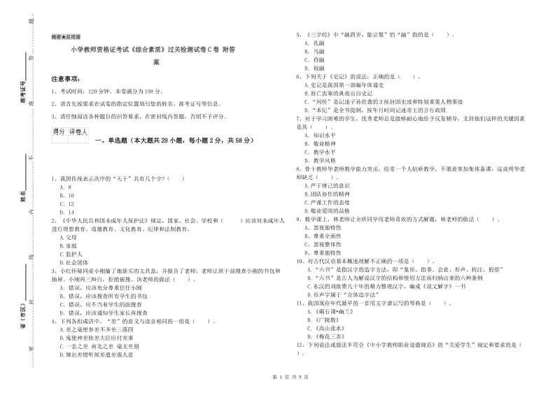 小学教师资格证考试《综合素质》过关检测试卷C卷 附答案.doc_第1页