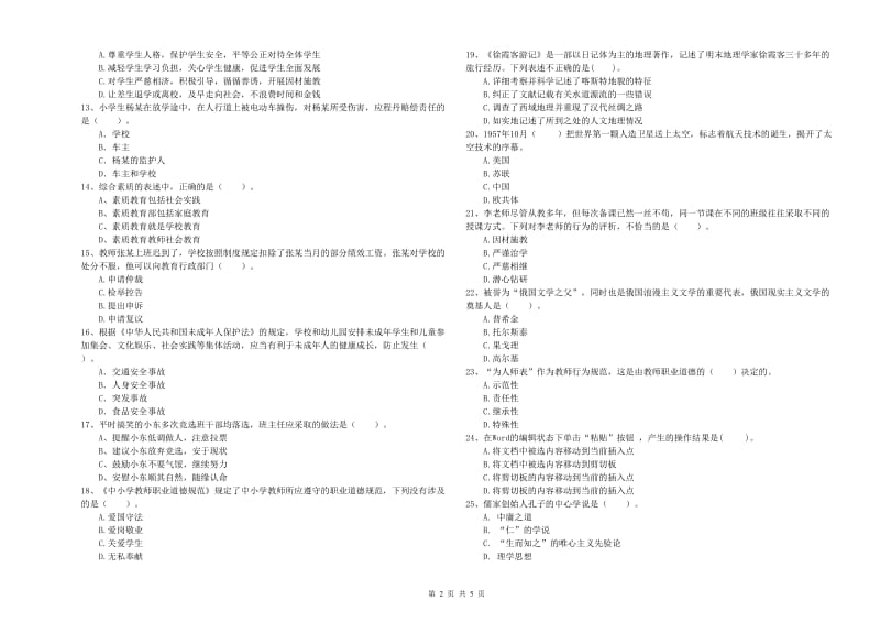 小学教师资格证考试《综合素质》过关检测试卷C卷 附答案.doc_第2页