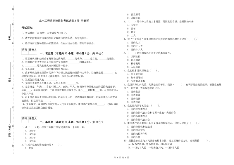 土木工程系党校结业考试试卷A卷 附解析.doc_第1页