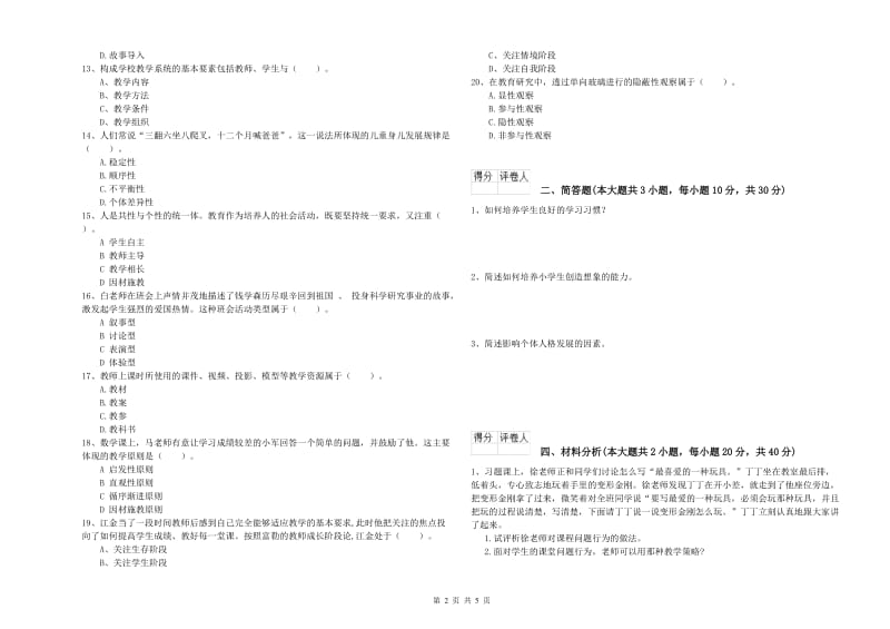 小学教师职业资格《教育教学知识与能力》模拟考试试卷B卷 含答案.doc_第2页