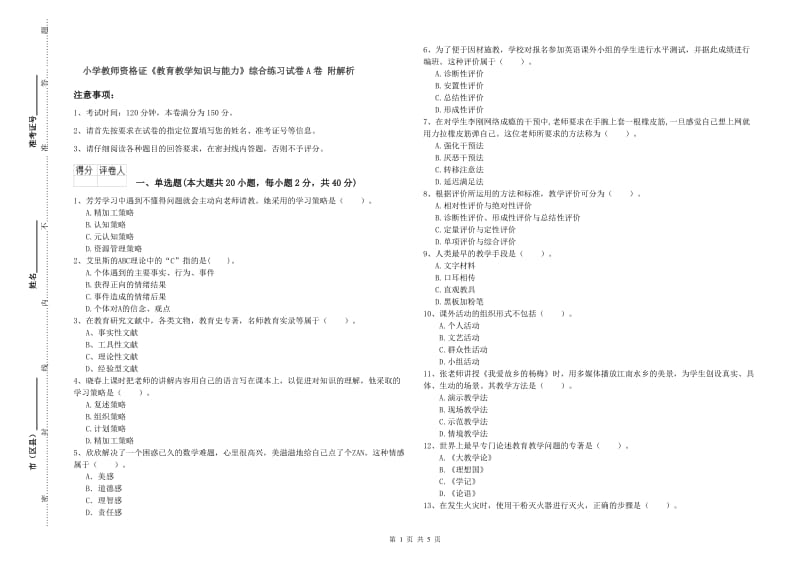 小学教师资格证《教育教学知识与能力》综合练习试卷A卷 附解析.doc_第1页