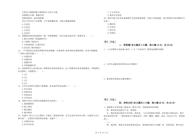 小学教师资格证《教育教学知识与能力》综合练习试卷A卷 附解析.doc_第2页