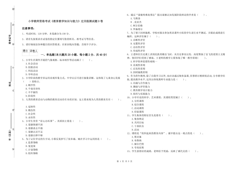 小学教师资格考试《教育教学知识与能力》过关检测试题D卷.doc_第1页