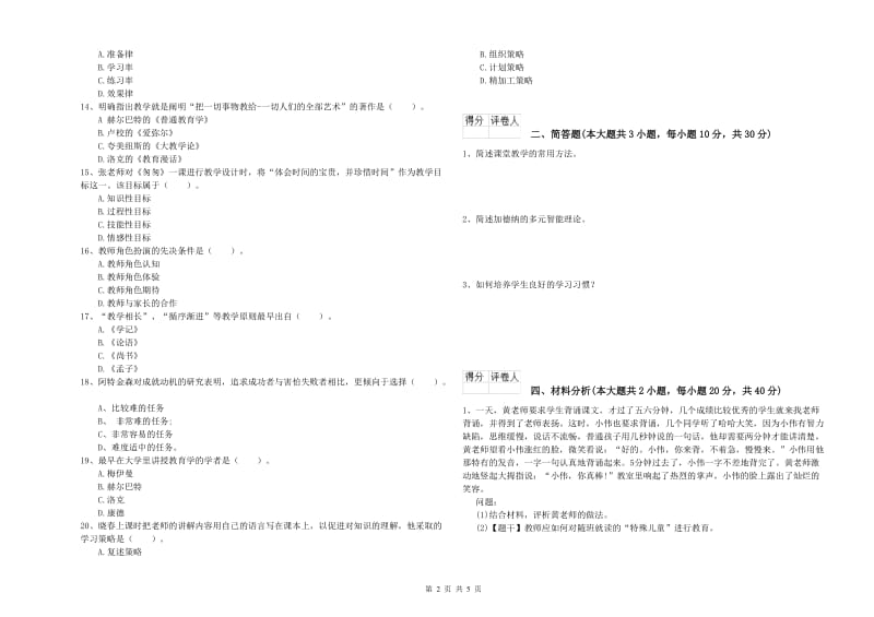 小学教师资格考试《教育教学知识与能力》过关检测试题D卷.doc_第2页