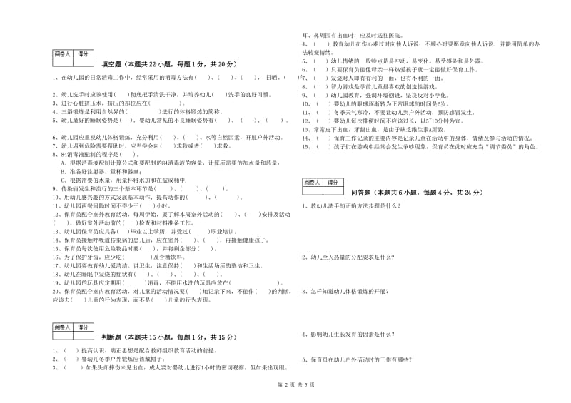 幼儿园五级保育员(初级工)能力提升试卷D卷 附答案.doc_第2页