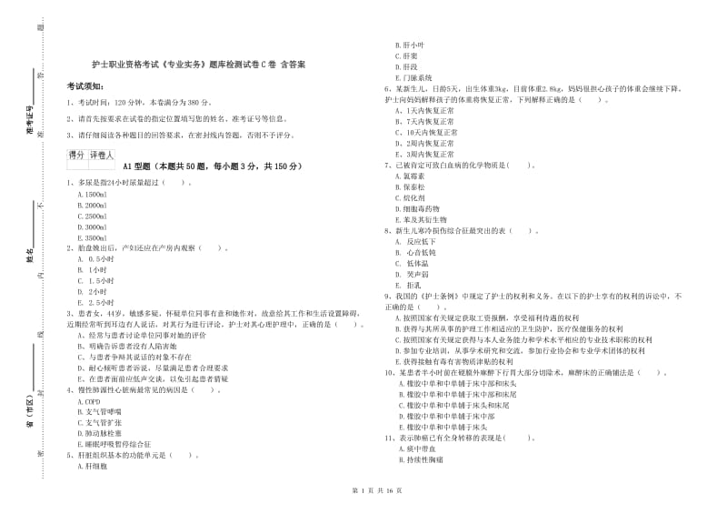 护士职业资格考试《专业实务》题库检测试卷C卷 含答案.doc_第1页