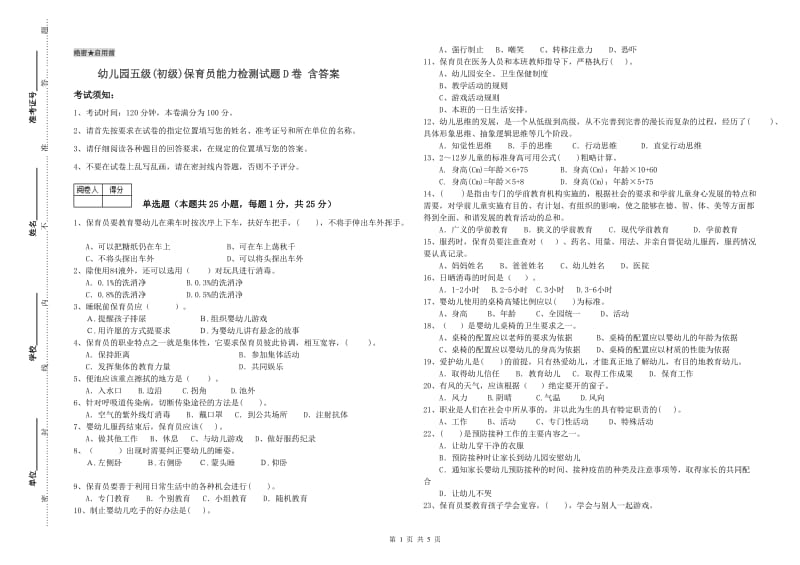 幼儿园五级(初级)保育员能力检测试题D卷 含答案.doc_第1页