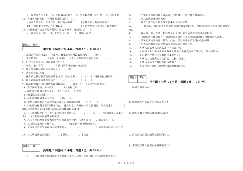 幼儿园五级(初级)保育员能力检测试题D卷 含答案.doc_第2页