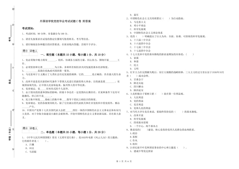 外国语学院党校毕业考试试题C卷 附答案.doc_第1页