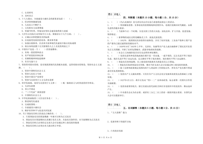 外国语学院党校毕业考试试题C卷 附答案.doc_第3页