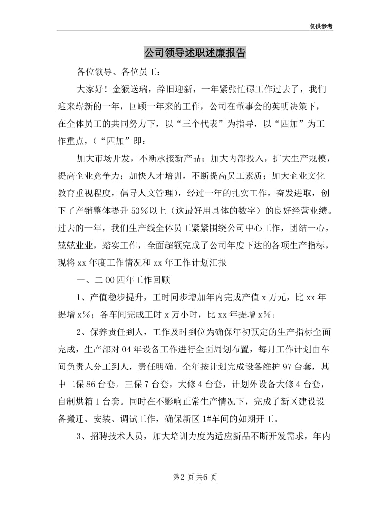 公司领导述职述廉报告.doc_第2页