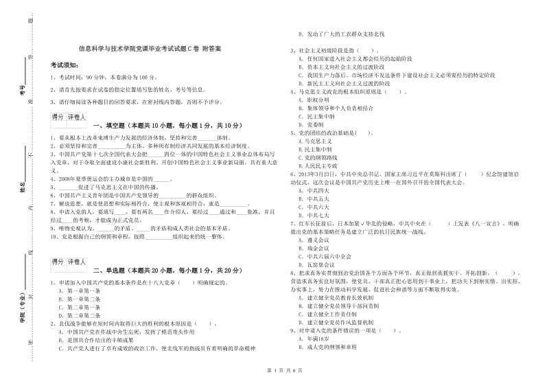 信息科学与技术学院党课毕业考试试题C卷 附答案.doc_第1页