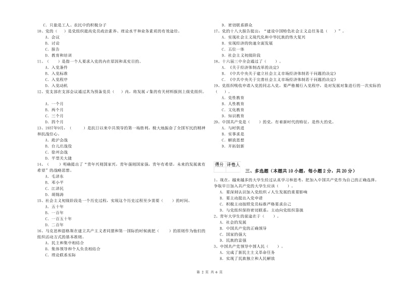 信息科学与技术学院党课毕业考试试题C卷 附答案.doc_第2页