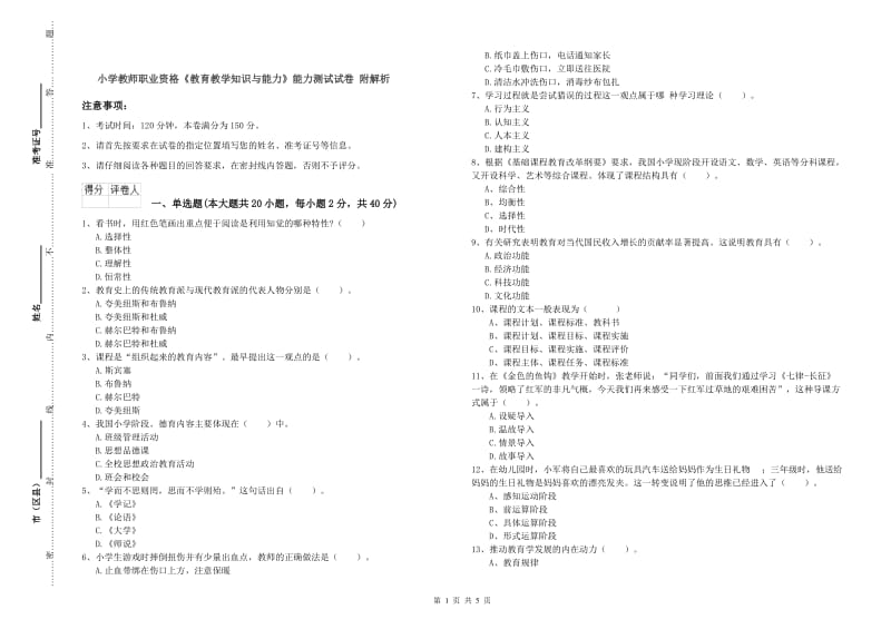 小学教师职业资格《教育教学知识与能力》能力测试试卷 附解析.doc_第1页