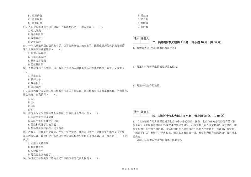 小学教师职业资格《教育教学知识与能力》能力测试试卷 附解析.doc_第2页