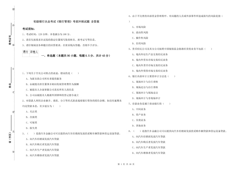 初级银行从业考试《银行管理》考前冲刺试题 含答案.doc_第1页