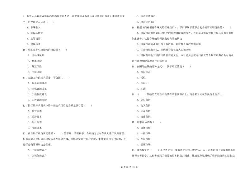 初级银行从业考试《银行管理》考前冲刺试题 含答案.doc_第2页