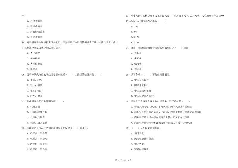 初级银行从业考试《银行管理》考前冲刺试题 含答案.doc_第3页