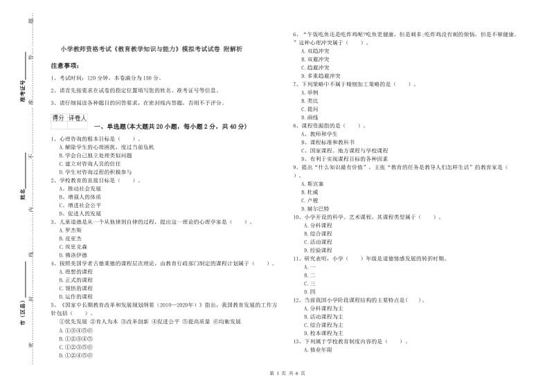 小学教师资格考试《教育教学知识与能力》模拟考试试卷 附解析.doc_第1页