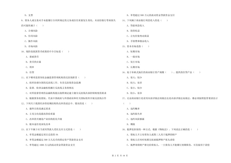 初级银行从业资格证《银行管理》考前练习试卷A卷 附答案.doc_第2页