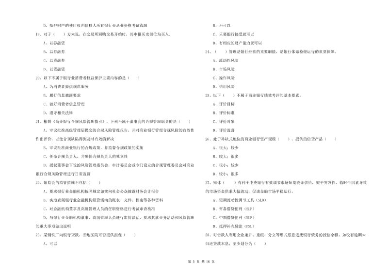 初级银行从业资格证《银行管理》考前练习试卷A卷 附答案.doc_第3页