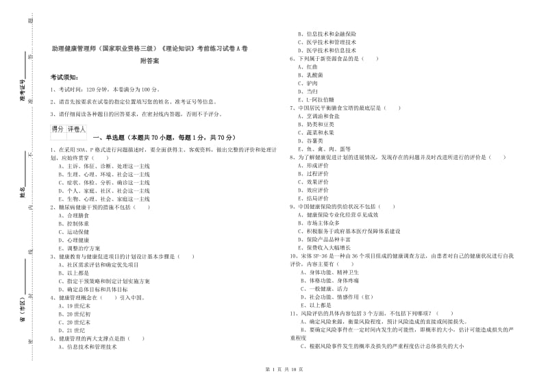 助理健康管理师（国家职业资格三级）《理论知识》考前练习试卷A卷 附答案.doc_第1页