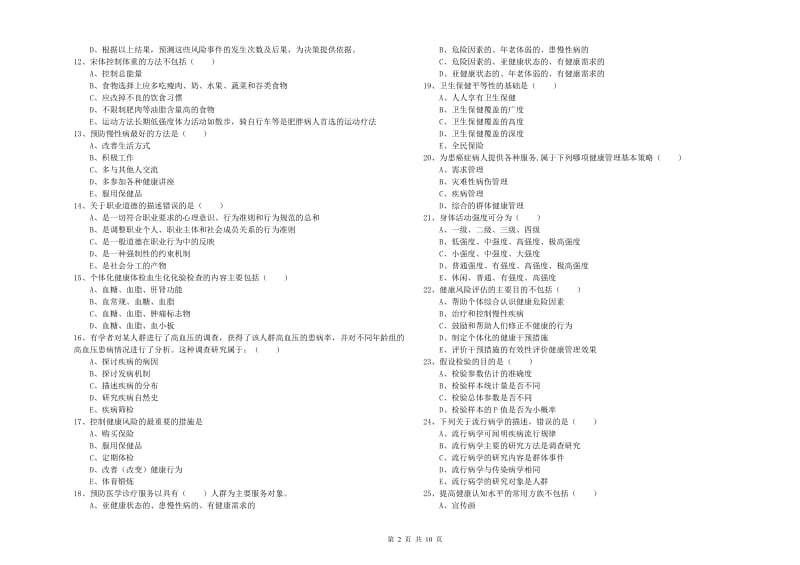 助理健康管理师（国家职业资格三级）《理论知识》考前练习试卷A卷 附答案.doc_第2页