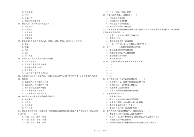 助理健康管理师（国家职业资格三级）《理论知识》考前练习试卷A卷 附答案.doc_第3页
