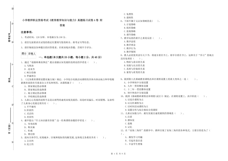 小学教师职业资格考试《教育教学知识与能力》真题练习试卷A卷 附答案.doc_第1页