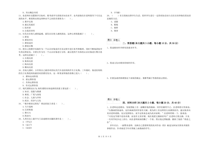 小学教师职业资格考试《教育教学知识与能力》真题练习试卷A卷 附答案.doc_第2页