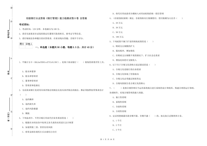 初级银行从业资格《银行管理》能力检测试卷B卷 含答案.doc_第1页