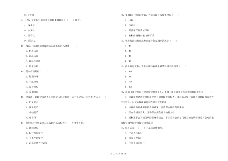 初级银行从业资格《银行管理》能力检测试卷B卷 含答案.doc_第2页