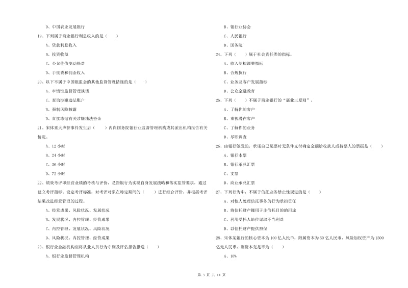 初级银行从业资格《银行管理》能力检测试卷B卷 含答案.doc_第3页
