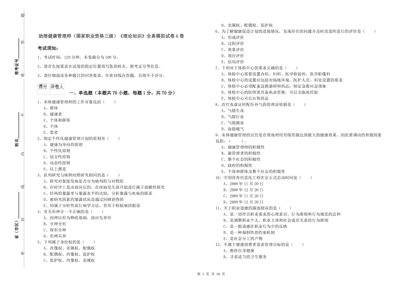 助理健康管理师（国家职业资格三级）《理论知识》全真模拟试卷A卷.doc_第1页