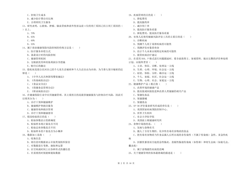 助理健康管理师（国家职业资格三级）《理论知识》全真模拟试卷A卷.doc_第2页