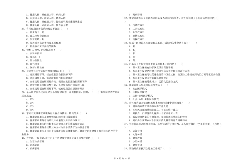 助理健康管理师（国家职业资格三级）《理论知识》全真模拟试卷A卷.doc_第3页