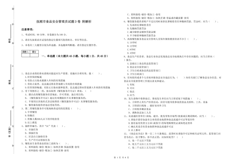 抚顺市食品安全管理员试题D卷 附解析.doc_第1页