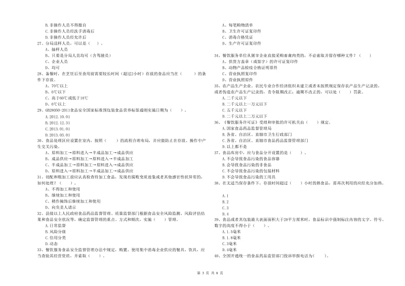 抚顺市食品安全管理员试题D卷 附解析.doc_第3页