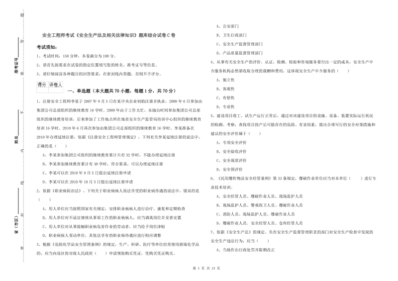 安全工程师考试《安全生产法及相关法律知识》题库综合试卷C卷.doc_第1页