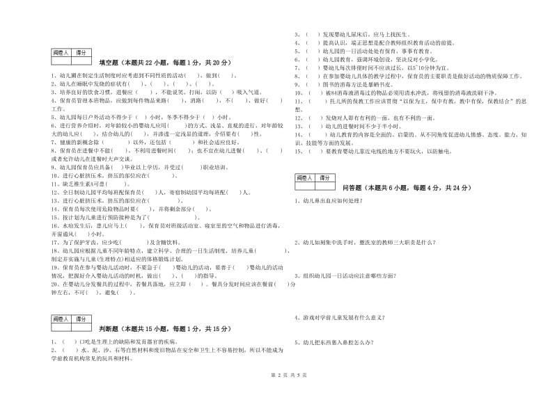 幼儿园三级保育员(高级工)强化训练试题D卷 含答案.doc_第2页